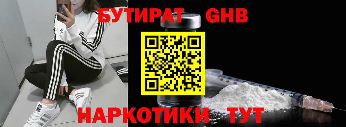 Бутират жидкий экстази  Вход с VPN  Бутират  Чусовой 
